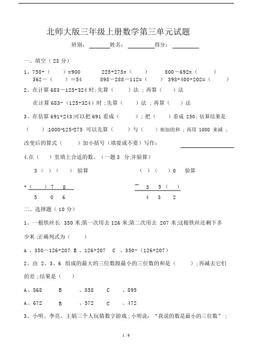 【小学数学】新北师大版三年级上册数学第三单元加与减测试卷.docx