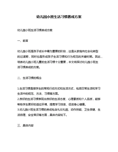 幼儿园小班生活习惯养成方案