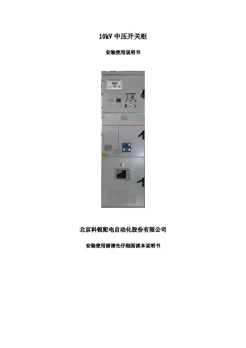 北京科锐配电自动化股份有限公司中压开关柜说明书