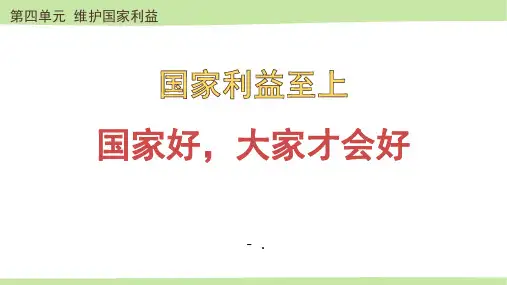 《国家好 大家才会好》PPT精品课件