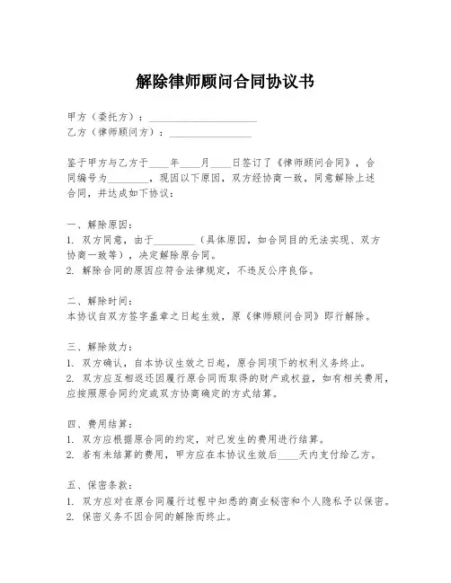 解除律师顾问合同协议书