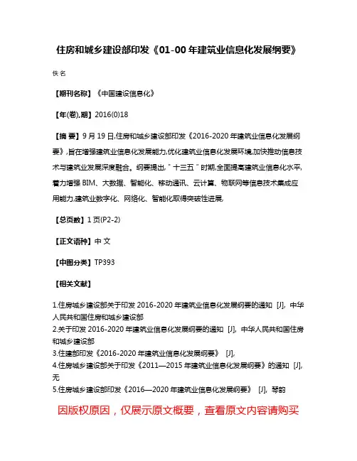 住房和城乡建设部印发《01-00年建筑业信息化发展纲要》