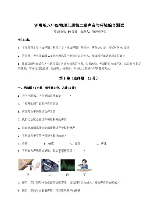 2022-2023学年度沪粤版八年级物理上册第二章声音与环境综合测试试题(含详解)