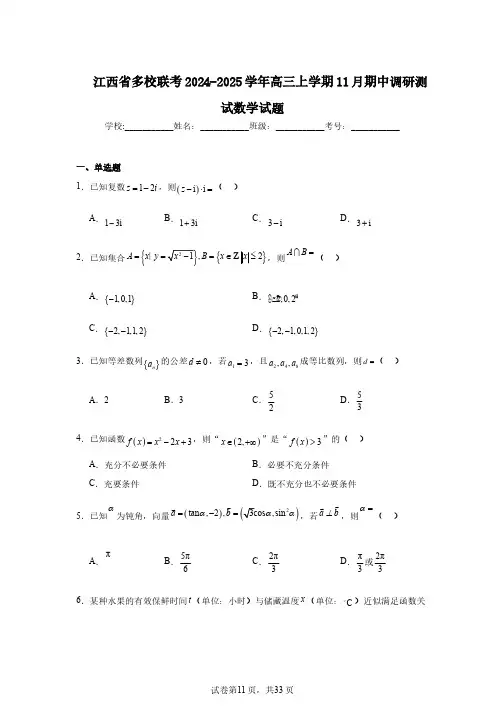 江西省多校联考2024-2025学年高三上学期11月期中调研测试数学试题