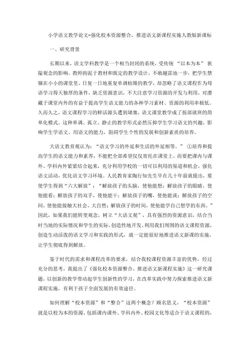 小学语文教学论文强化校本资源整合,推进语文新课程实施_人教版新课标