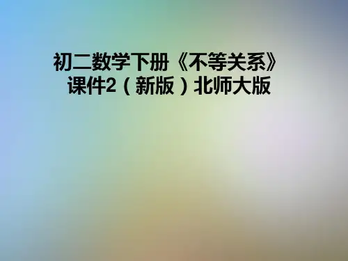 初二数学下册《不等关系》课件2(新版)北师大版