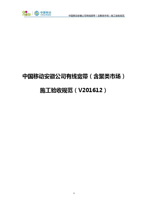 中国移动公司有线宽带施工验收规范