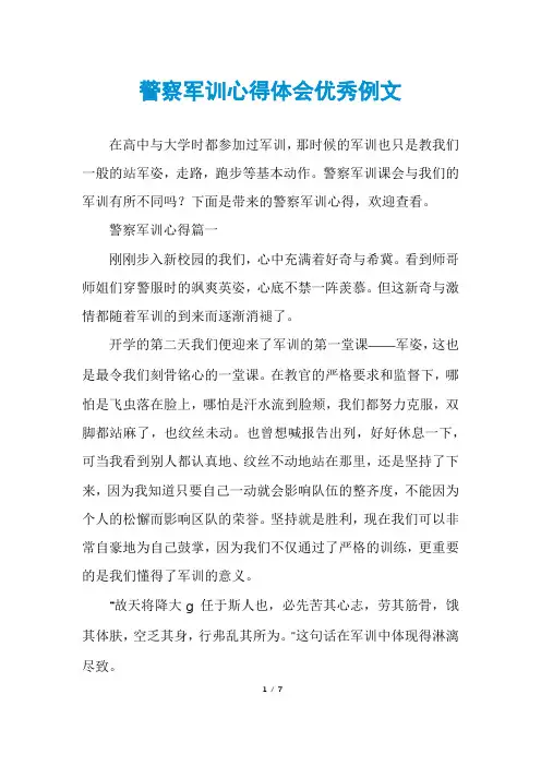 警察军训心得体会优秀例文