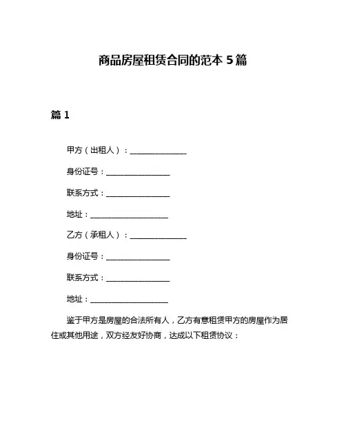 商品房屋租赁合同的范本5篇