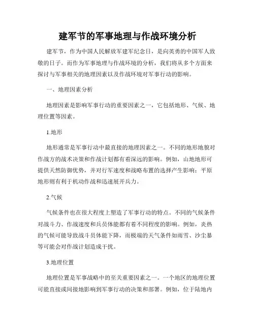 建军节的军事地理与作战环境分析