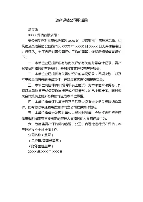 资产评估公司承诺函