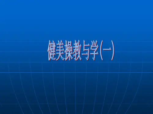 健美操教与学.ppt
