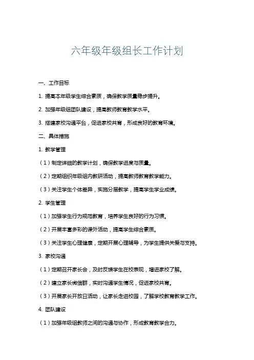 六年级年级组长工作计划