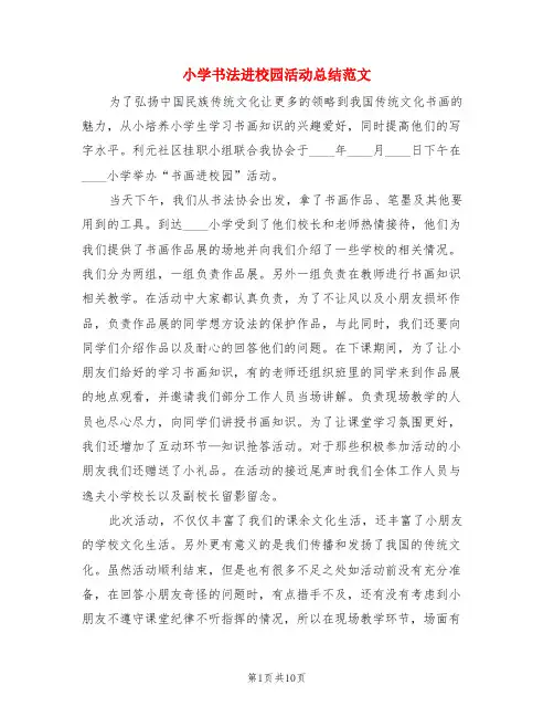 小学书法进校园活动总结范文(4篇)