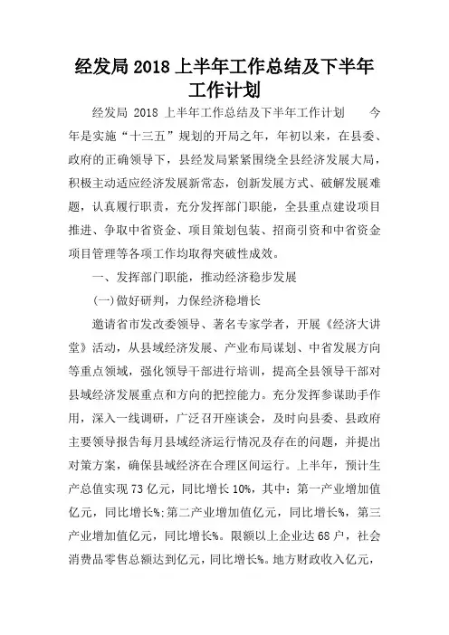 经发局2018上半年工作总结及下半年工作计划