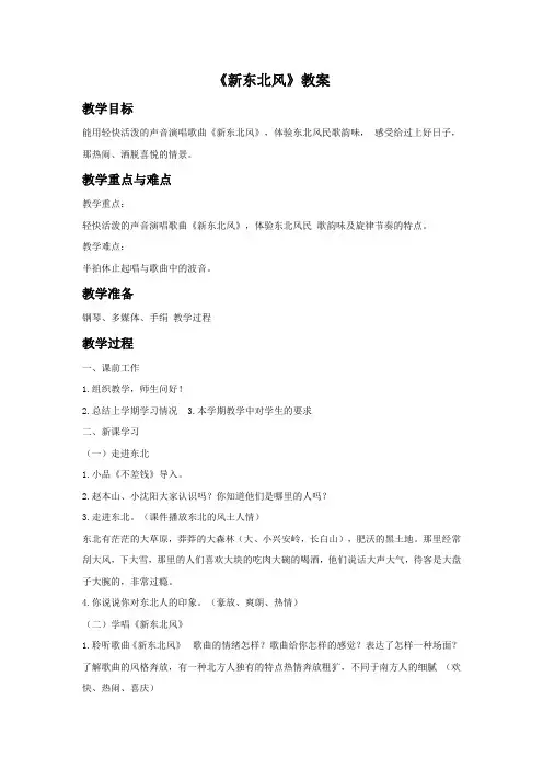 五年级音乐上册《新东北风》教案2 湘艺版