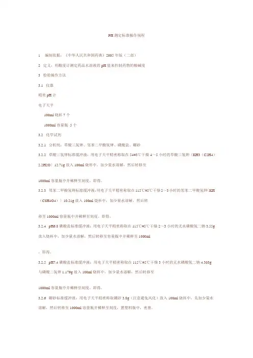 PH测定标准操作规程