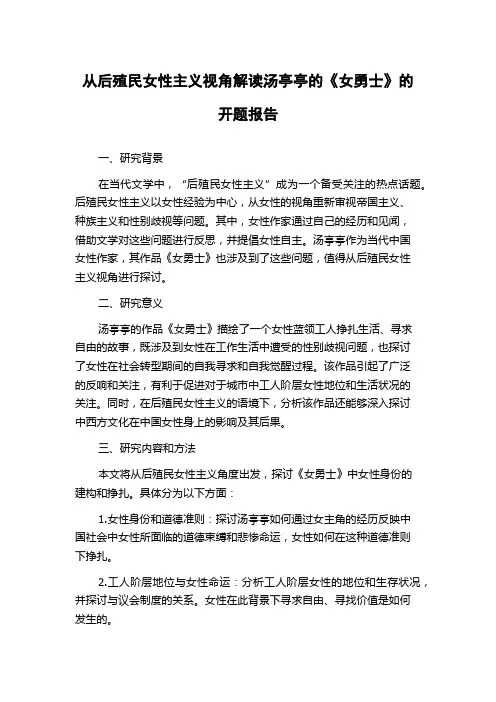 从后殖民女性主义视角解读汤亭亭的《女勇士》的开题报告