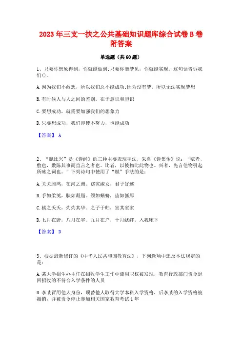 三支一扶之公基础知识题库综合试卷B卷附答案