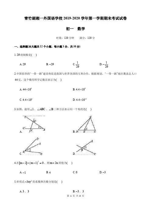 湖南省长沙市青竹湖湘一外国语学校2019-2020学年七年级第一学期期末考试数学试卷%28无答案)