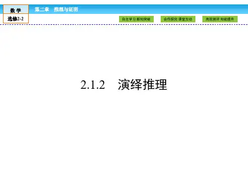 (人教版)高中数学选修2-2课件：第2章 推理与证明2.1.2 