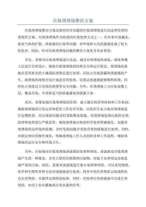 垃圾填埋场整治方案