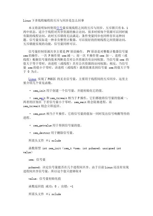Linux下多线程编程的互斥与同步是怎么回事