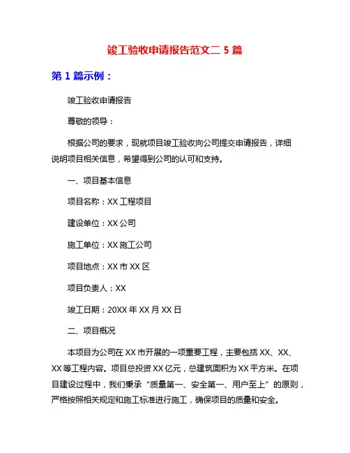 竣工验收申请报告范文二5篇