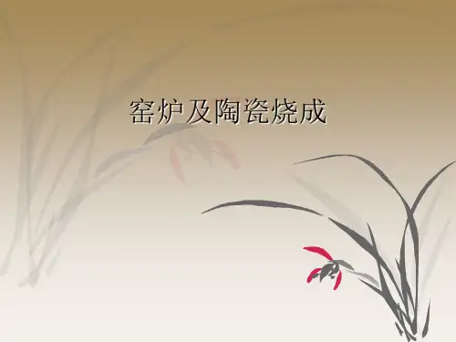 陶艺 陶瓷烧成课件