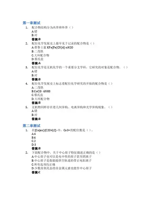 配位化学智慧树知到答案章节测试2023年江西理工大学