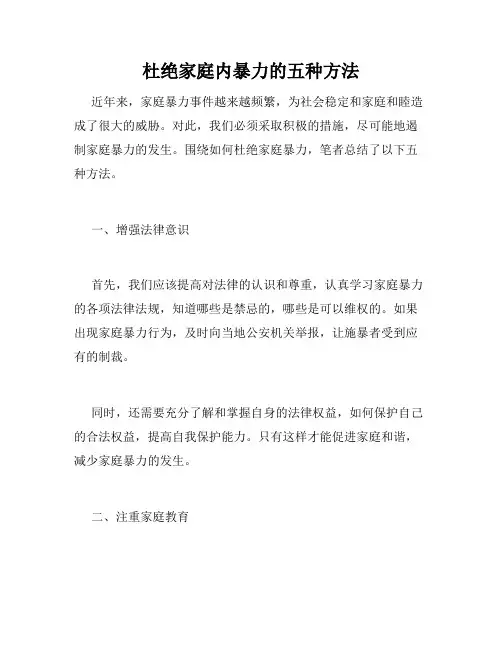 杜绝家庭内暴力的五种方法