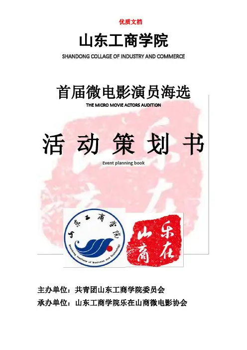 演员海选活动策划  新 优质文档