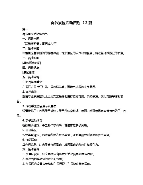 春节景区活动策划书3篇