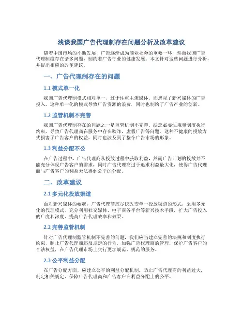 浅谈我国广告代理制存在问题分析及改革建议