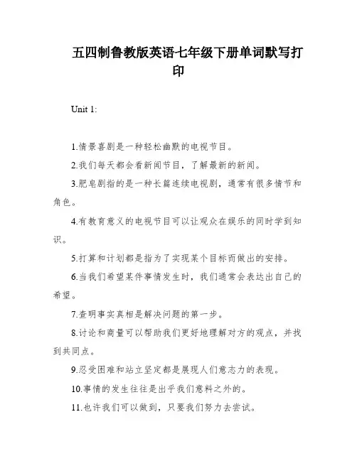 五四制鲁教版英语七年级下册单词默写打印