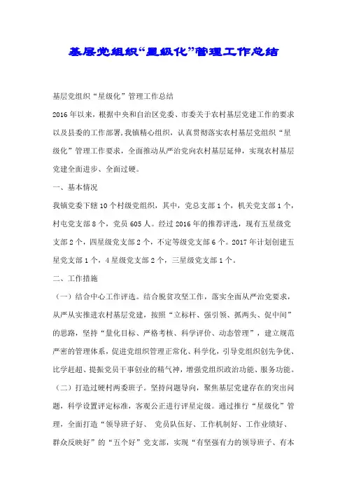基层党组织“星级化”管理工作总结【推荐】