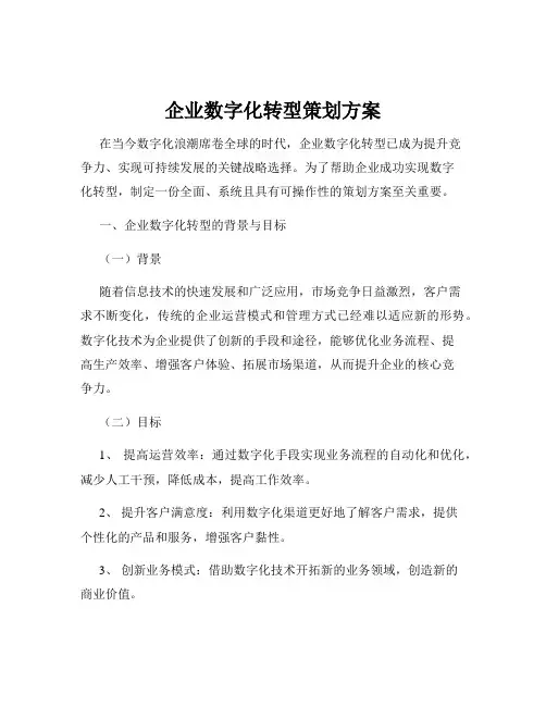 企业数字化转型策划方案