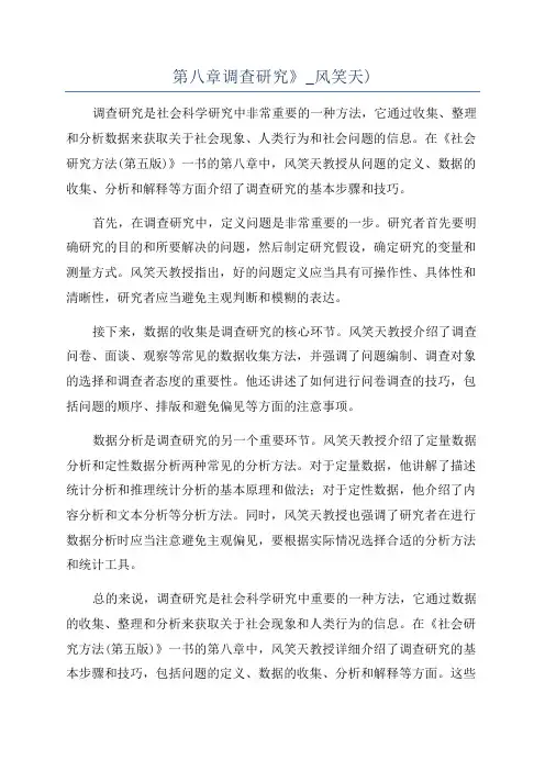 第八章调查研究》_风笑天)