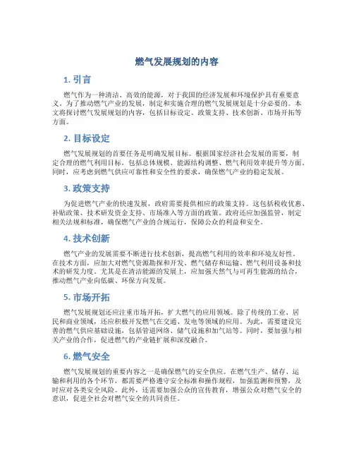 燃气发展规划的内容