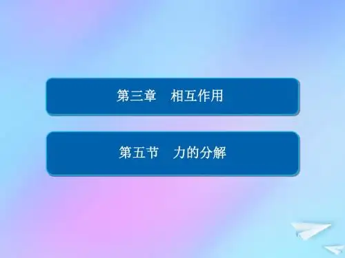 2018_2019学年高中物理第三章相互作用3_5力的分解课件新人教版必修1