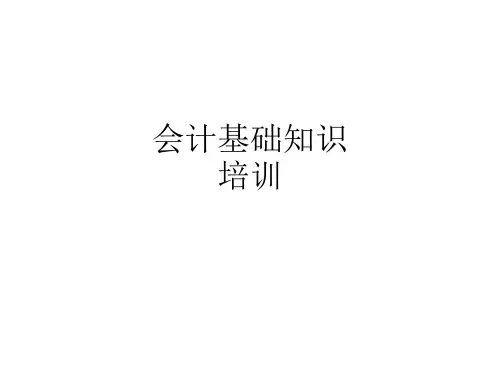 会计基础知识培训ppt课件
