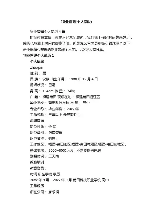 物业管理个人简历4篇