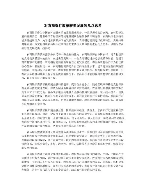 对农商银行改革转型发展的几点思考