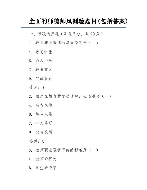 全面的师德师风测验题目(包括答案)