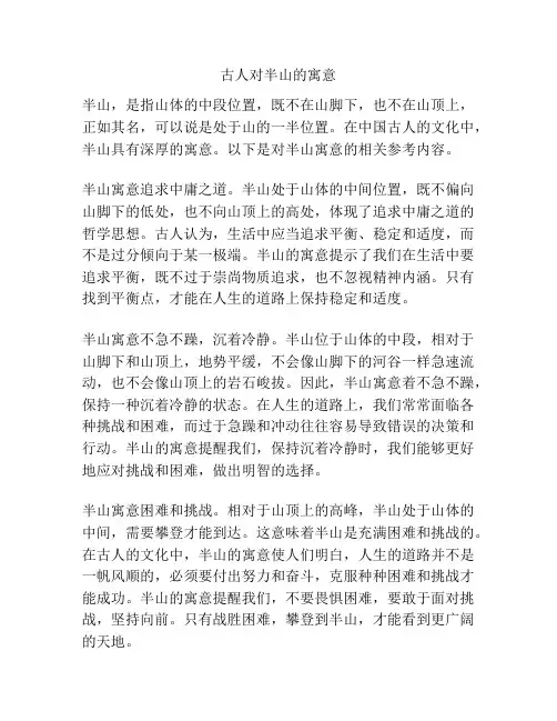 古人对半山的寓意