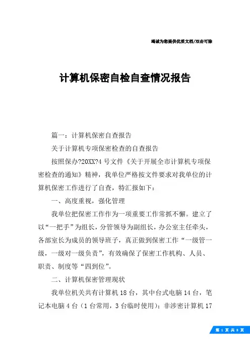 计算机保密自检自查情况报告