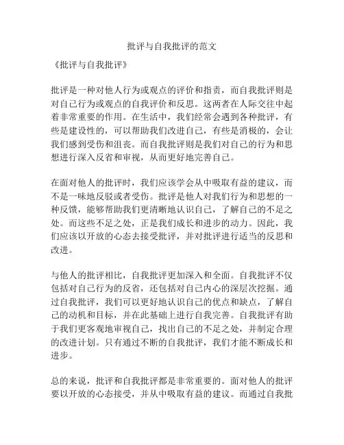 批评与自我批评的范文