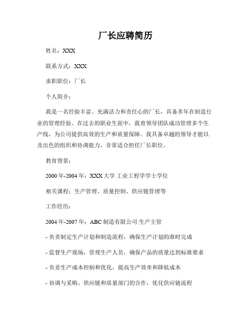 厂长应聘简历