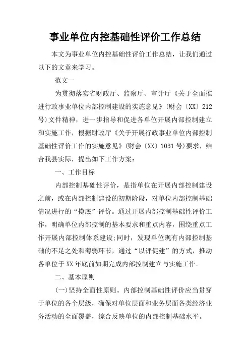 事业单位内控基础性评价工作总结