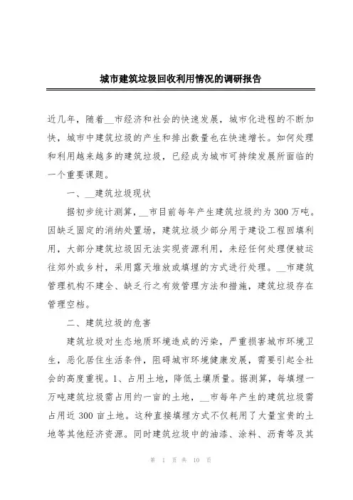 城市建筑垃圾回收利用情况的调研报告